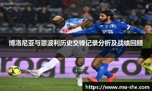 博洛尼亚与恩波利历史交锋记录分析及战绩回顾
