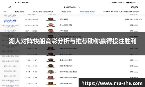 湖人对阵快船竞彩分析与推荐助你赢得投注胜利