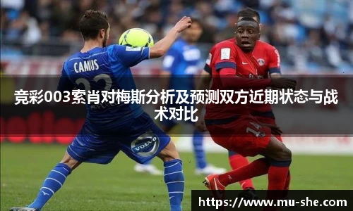 竞彩003索肖对梅斯分析及预测双方近期状态与战术对比