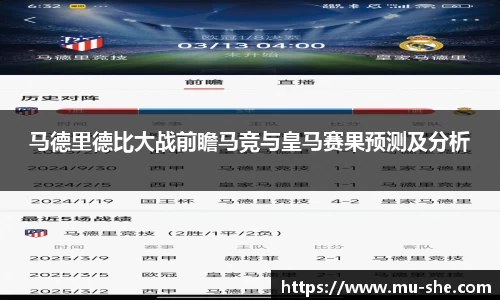 马德里德比大战前瞻马竞与皇马赛果预测及分析