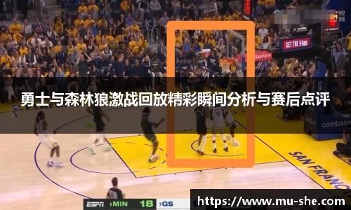 勇士与森林狼激战回放精彩瞬间分析与赛后点评